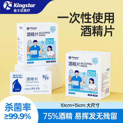 金士达医疗75%医用酒精片15*20cm