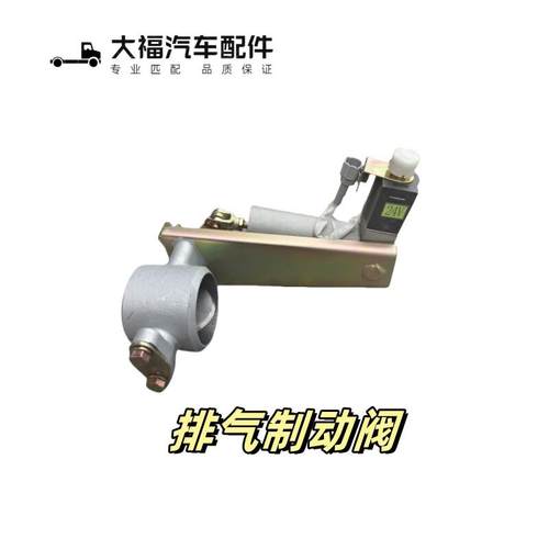 适配欧马可S1 S3奥铃CTS捷运速运电磁排气制动阀排气管蝶阀康明斯 - 图0