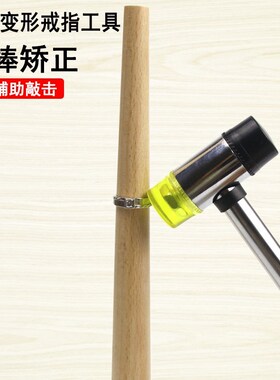 手镯修复戒指整形棒调节器矫正戒圈工具首饰整形校正测量修圆木棒