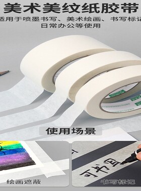 美纹纸胶带强粘白色美术画画分色外墙装修真石漆专用美纹贴纸和纸