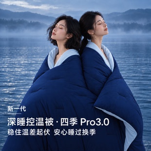 希尔顿花园深睡控温被子Pro三代