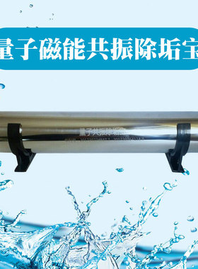 量子除垢器磁纳米去水垢防水碱超净水前置除垢
