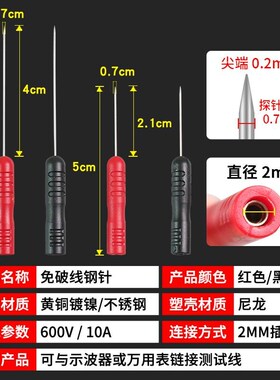 0.7mm测试表笔探针汽车电工查线路工具免破线刺针特尖无损免破线