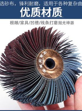 砂布丝轮打磨花头家具线条油漆砂纸打磨头金属木工根雕抛光去毛刺