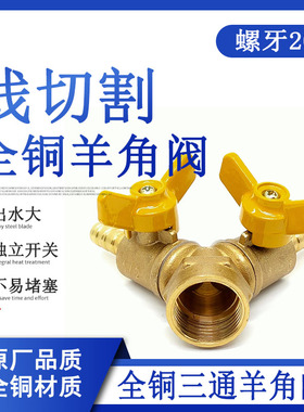 线切割配件水泵羊角阀三通水阀内牙外牙20分水阀全铜分水器开关