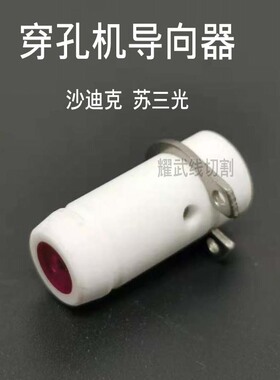 线切割配件穿孔机导向器沙迪克红宝石眼模10三光打孔机细孔眼摸25