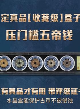 五帝钱真品铜钱入户门评级公博五帝钱进压门槛全铜乾隆清盒子币