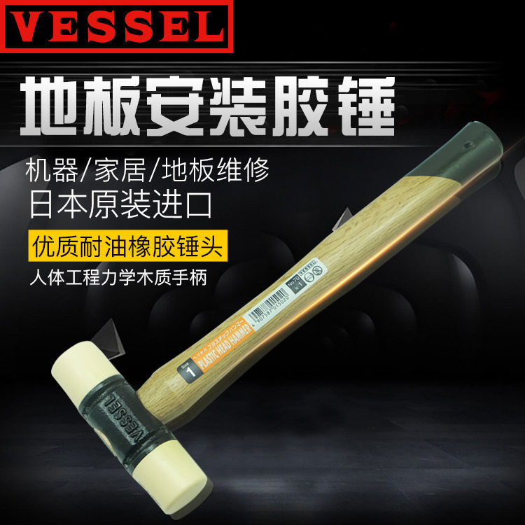 日本威威VESSEL橡胶锤橡皮锤子安装锤地板瓷砖大理石安装工具,淘宝优惠券,粉丝福利购,淘宝优惠卷