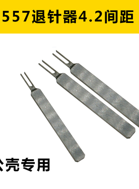 5557端子退针器 4.2MM连接器  公壳簧片 内芯退针专用取针器工具