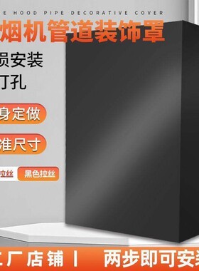 厨房抽吸油烟机管道装饰遮挡罩排气管道烟管上方不锈钢遮丑围挡板