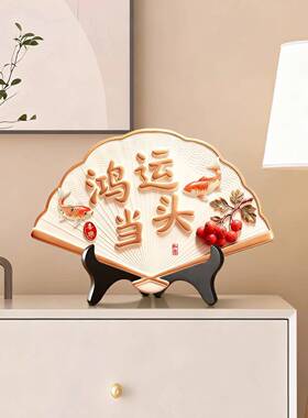 平安喜乐摆件新中式客厅桌面装饰品电视柜新家玄关柜高级感摆台画