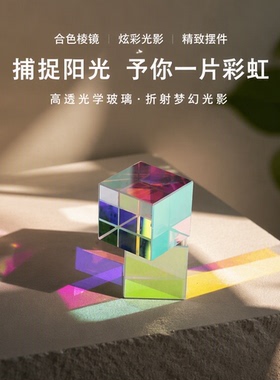 合色棱镜太阳捕手光之立方体