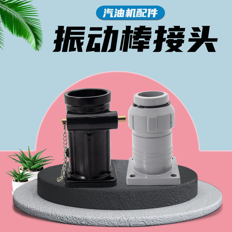 混凝土汽油振动棒连接器插入式水泥震动泵汽油机振捣棒机头?接头 - 图1