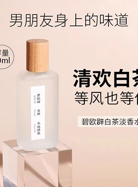 茶香清欢白茶香水男女士学生淡香木质持久留香72小时房间卧室香薰