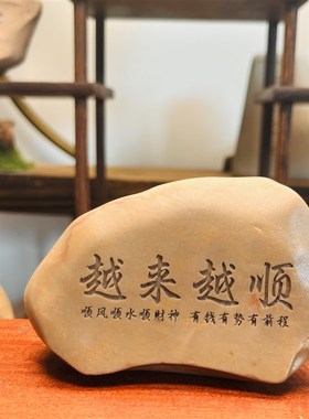 天然戈壁泥石原石真石头刻字办公桌面摆件花盆鱼缸造景工艺品礼品