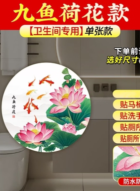 九鱼荷花防水防潮净秽卫生间贴画