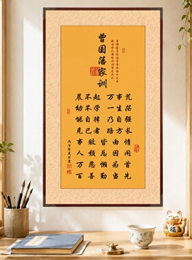 曾国藩家训新中式励志书法贴画