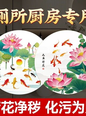 荷花净秽门贴卫生间专用厨房专用九鱼图吉祥贴纸化污为财天禧贴画