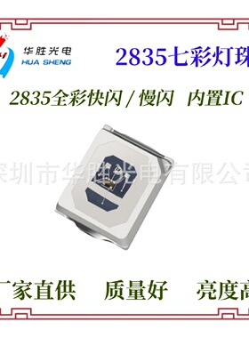 2835七彩灯珠内置IC自闪快闪慢闪2835快闪灯珠2835慢闪灯珠