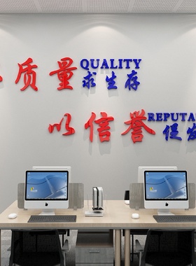 办公室装饰公司工厂质量宣传标语生产车间励志企业文化背景墙贴纸