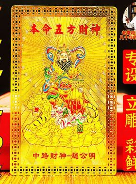2025年十二生肖五路财神金卡牌招财进宝本命守护神平安符随身厂家