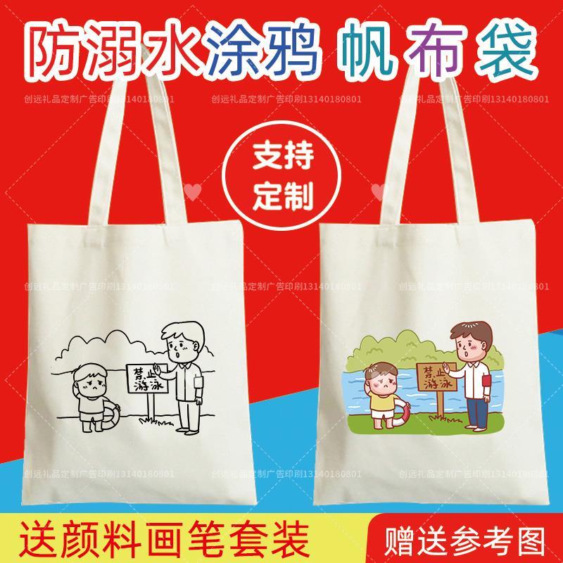 教育局溺水夏季暑期防学校活动宣传涂鸦填色手绘帆布袋定做包儿童 - 图1