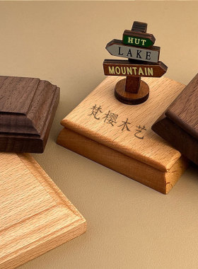 黑胡桃实木底座榉木车载中控台摆件创意手工艺diy盲盒手办展示台