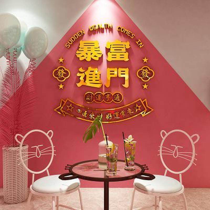 暴富进门店铺门口装饰烧烤肉火锅餐饮馆布置打卡背景墙贴画纸,淘宝优惠券,粉丝福利购,淘宝优惠卷