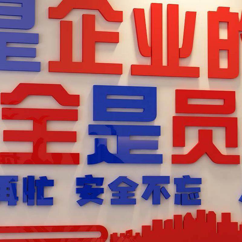 房车布置办公室墙贴纸企业文化墙间宣传工地量质安全生产标语工厂,淘宝优惠券,粉丝福利购,淘宝优惠卷