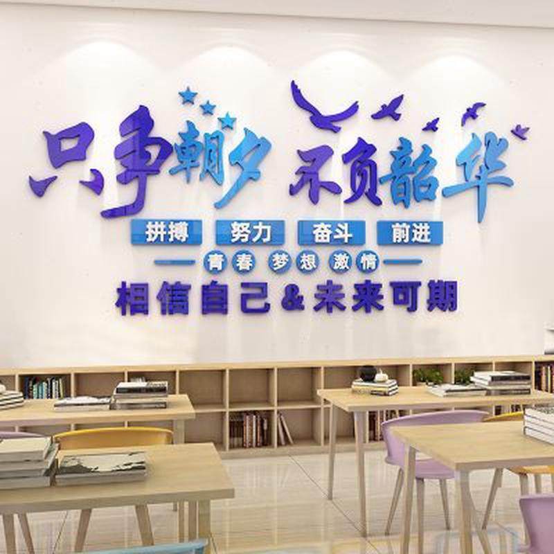 只争朝夕不负韶华墙贴励志3d班级文化墙纸教室布置装饰办公室标语,淘宝优惠券,粉丝福利购,淘宝优惠卷