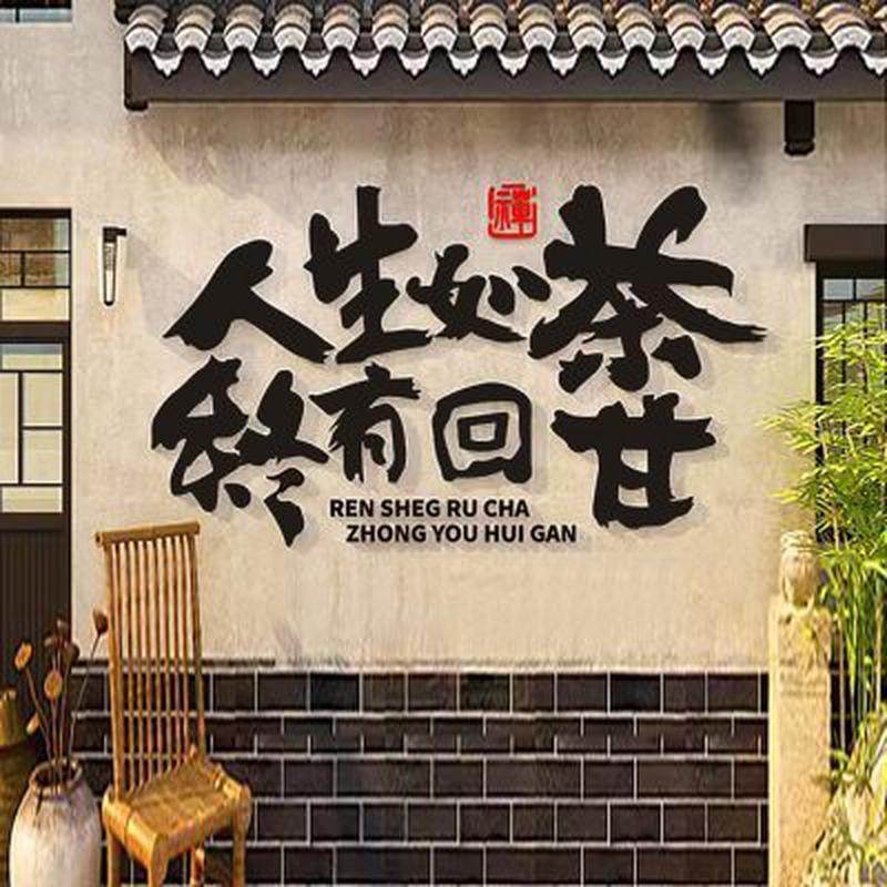 网红民宿打卡新中式露营风墙面拍照区布置围炉煮茶装饰背景贴纸画,淘宝优惠券,粉丝福利购,淘宝优惠卷