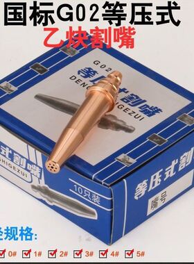 等压式机用割嘴G02乙炔G03丙烷瓦斯气割割嘴半自动切割机国标配件
