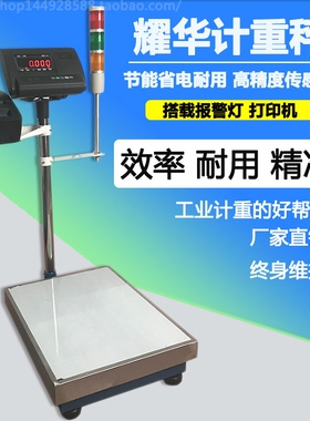 耀华A12电子秤计重高精度带打印机报警灯合格量打印