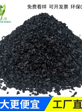 黑色橡胶颗粒人造足球场充草颗粒厂家直销黑色轮胎人造草坪SBR橡