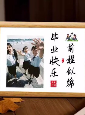 毕业照定制相框摆台免费洗照片幼儿园大学小学中学毕业季礼物合照