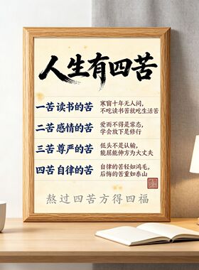 人生有四苦中式相框摆台励志