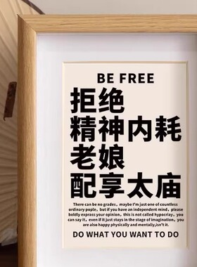 拒绝精神内耗老娘配享太庙相框