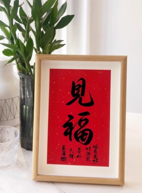 见福新年红书法桌面摆件