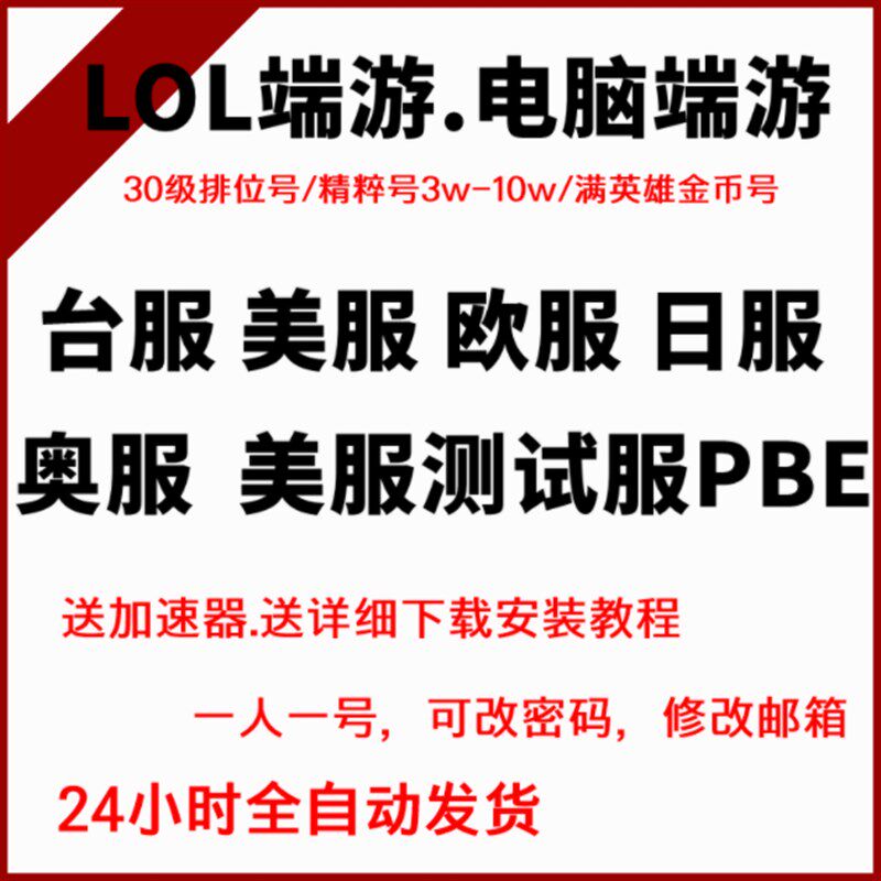 lol英雄联盟LOL台服号英雄Riot联盟LOL东南亚台服30级金币号精粹号riot台