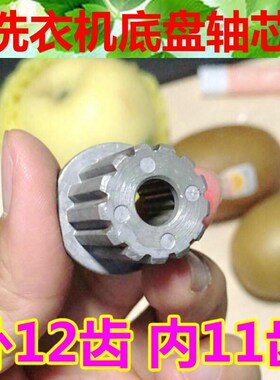 金松洗衣机XQB70-8721修复 XQB75-M750R轴蕊金属波轮齿芯外12内11