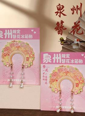 中国城市福建泉州簪花发饰文创国潮冰箱贴金属磁吸贴旅游纪念品