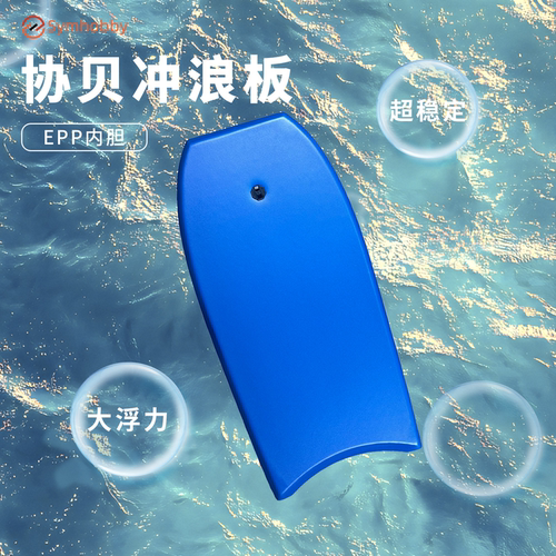 Symhobby协贝冲浪板加厚浮板滑水板 - 图0