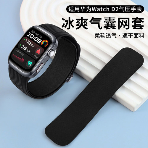 适用华为Watch D2手表表带气囊保护套智能血压手表气囊套速干冰丝气囊网套布透气干爽舒适WATCH D2M码L码配件 - 图0