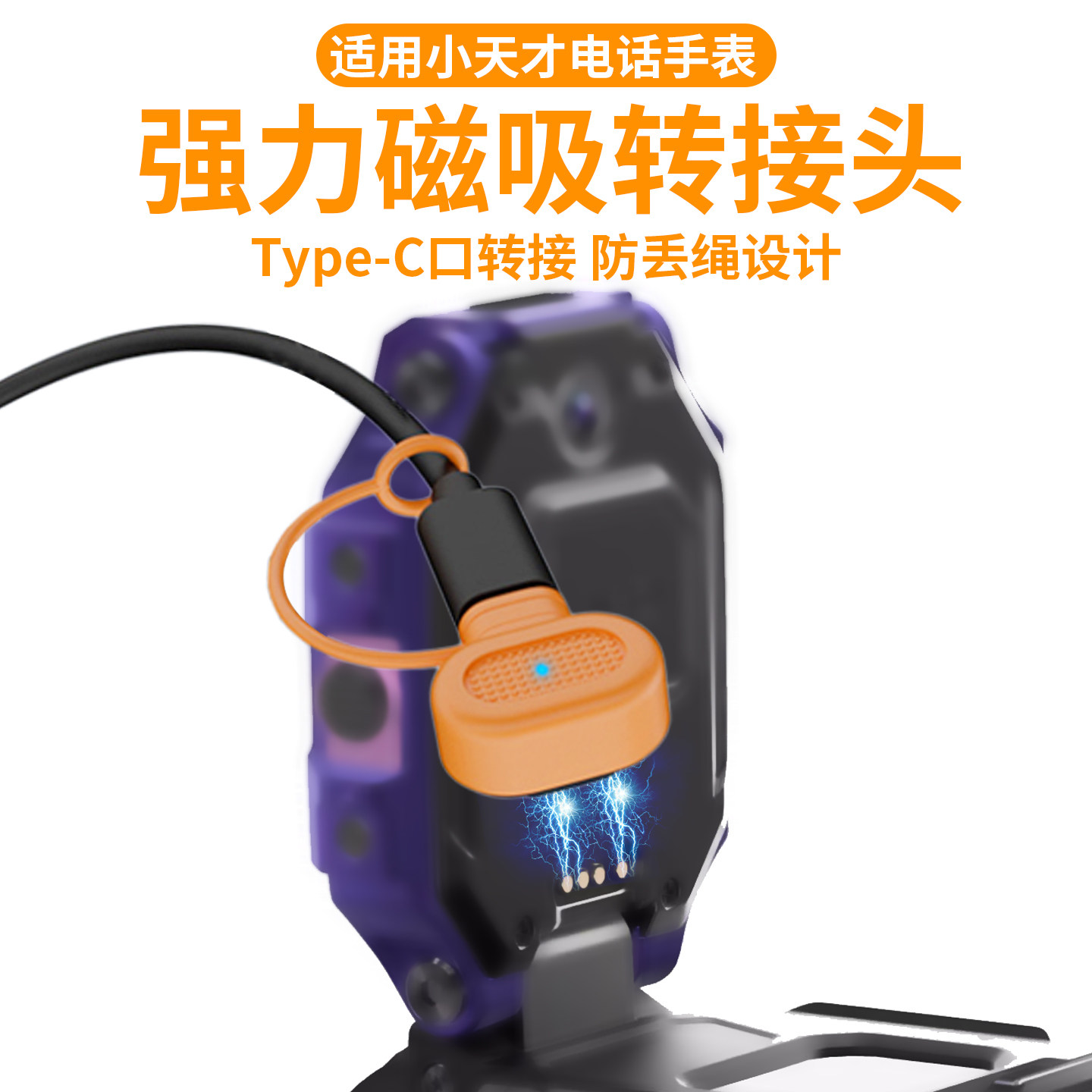 适用小天才电话手表磁吸Type-C充电转接头Q3D5U5N5D3SQ2AZ6Z5AqZ2YZ1SD2AU3D1SQ1CQ1RQ1SY06Y8充电线防丢绳,淘宝优惠券,粉丝福利购,淘宝优惠卷