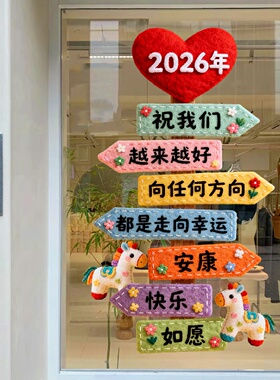 新年装饰窗花2026马年春节路牌窗贴过年店铺橱窗静电玻璃贴门贴纸