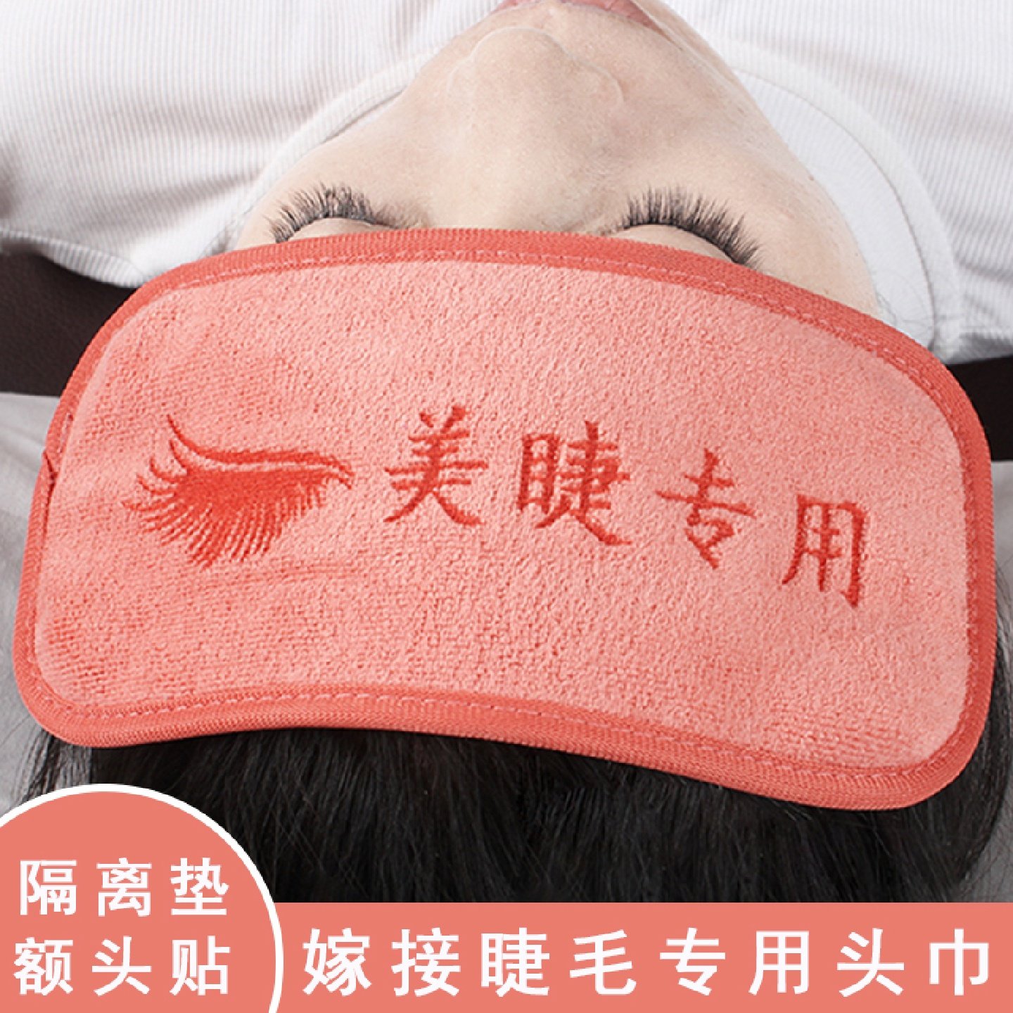 嫁接睫毛美睫种植假睫毛专用头巾美容化妆用品工具额头贴隔离垫巾,淘宝优惠券,粉丝福利购,淘宝优惠卷