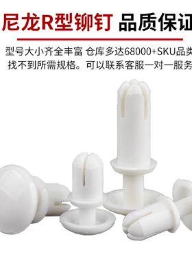 固万基尼龙铆钉按压式塑料铆钉R型PC板塑胶卡扣紧固塑料子母铆钉