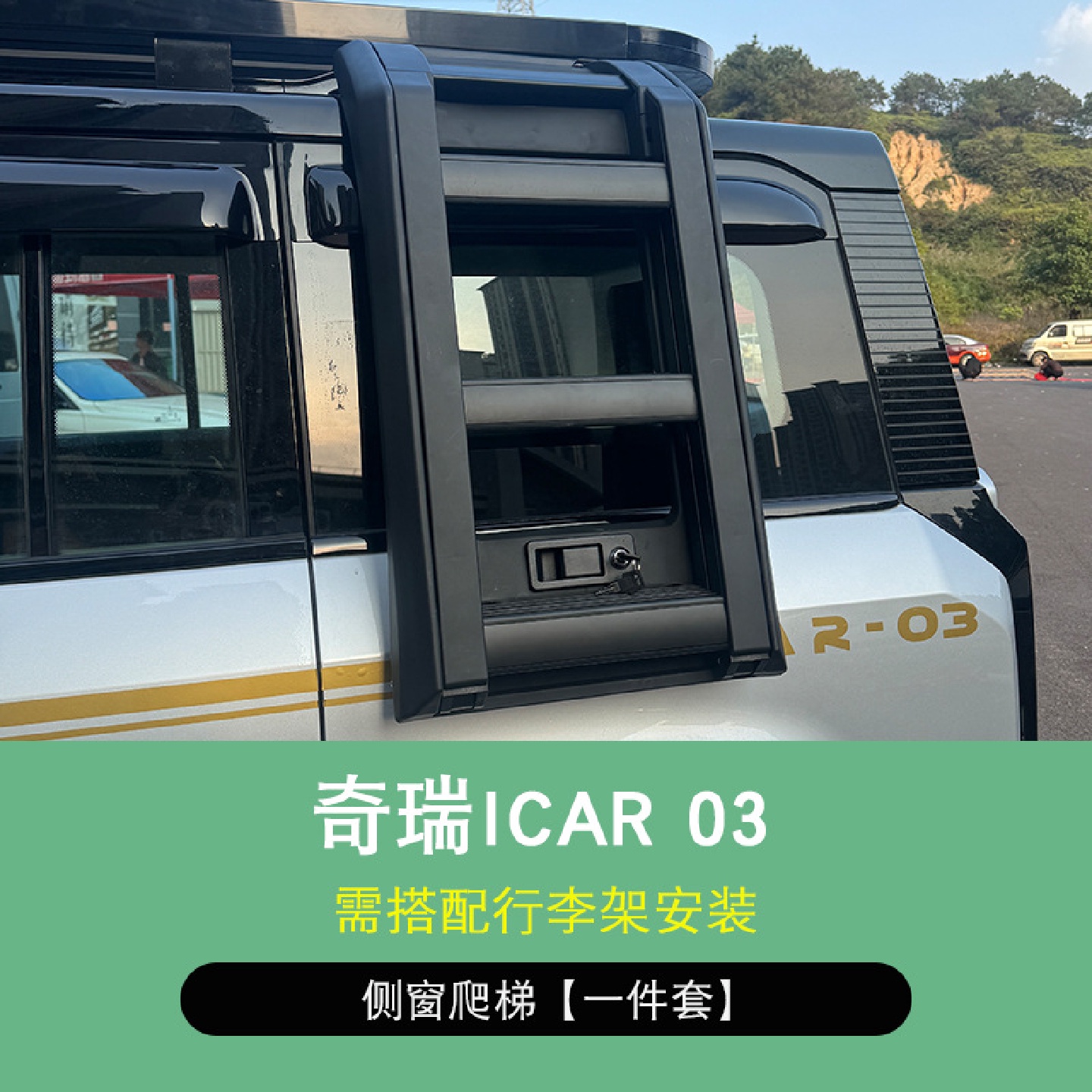 前域奇瑞iCAR03车顶行旅架平台框越野改装侧爬梯侧边篷小书包外观 - 图1