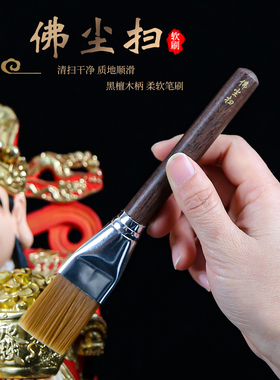佛像清理工具佛尘扫佛具大全清扫观音像清扫软毛刷佛前清洁家用