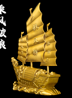 纯黄铜一帆风顺帆船摆件客厅办公室乔迁酒柜店铺开装饰摆件